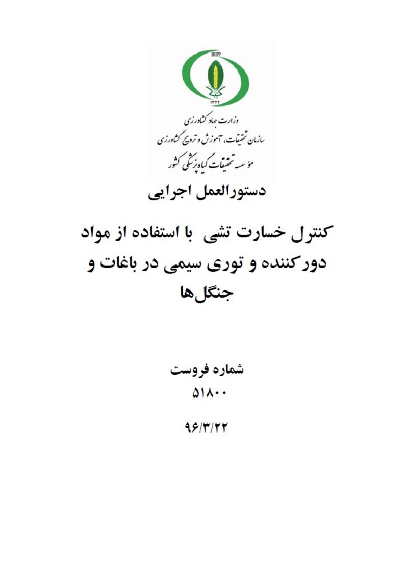 کنترل خسارت تشی با استفاده از مواد دور کننده و توری سیمی در باغات و جنگلها